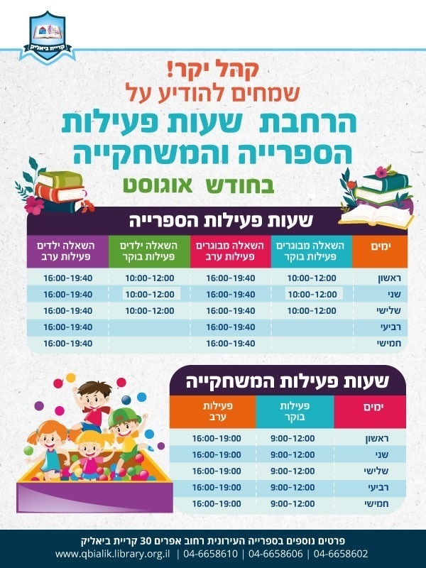 הרחבת שעות פעילות של הספרייה והמשחקייה בחודש אוגוסט 