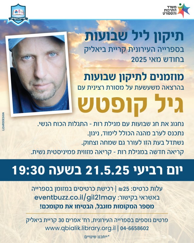 תיקון ליל שבועות עם גיל קופטש