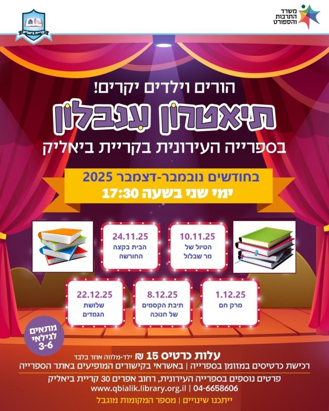 תאטרון ענבלון נובמבר/דצמבר 2025