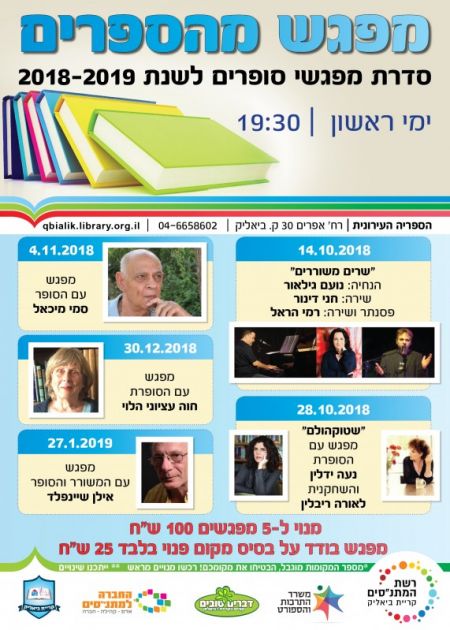 מפגש מהספרים