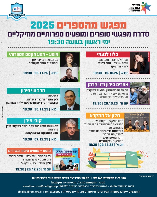 סדרת מפגשי סופרים 2025