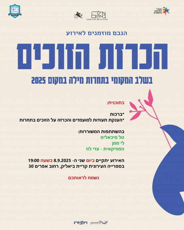 הכרזת זוכים בתחרות מילה במקום