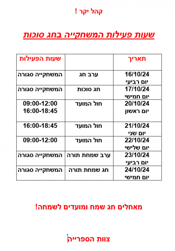 שעות פעילות משחקייה בסוכות