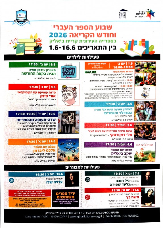 שבוע הספר העברי וחודש הקריאה 2026