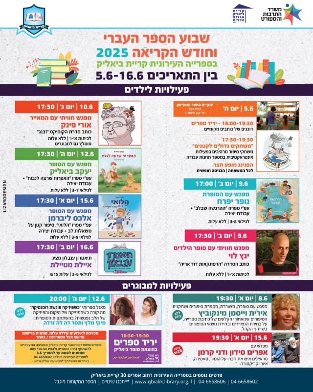 שבוע הספר העברי וחודש הקריאה 2025