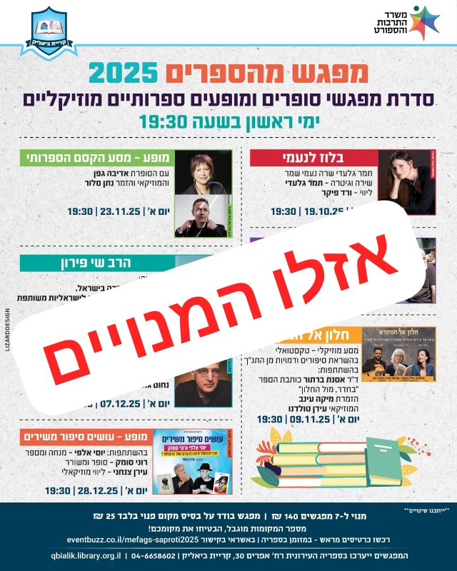 מפגשי סופרים - המכירה נסגרה