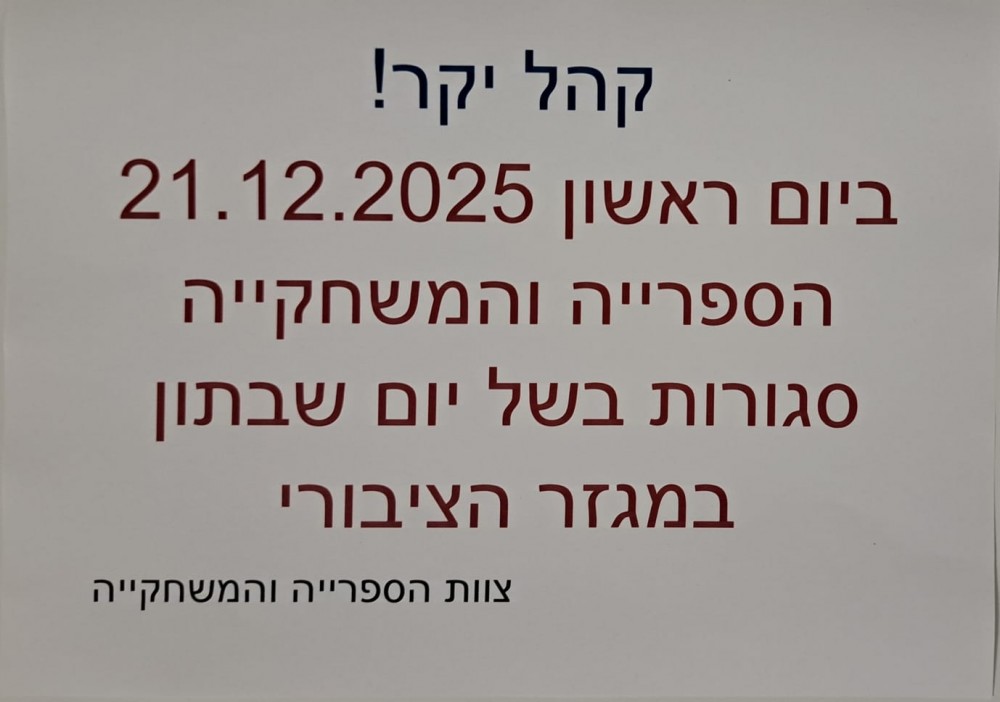 הספרייה סגורה 21/12