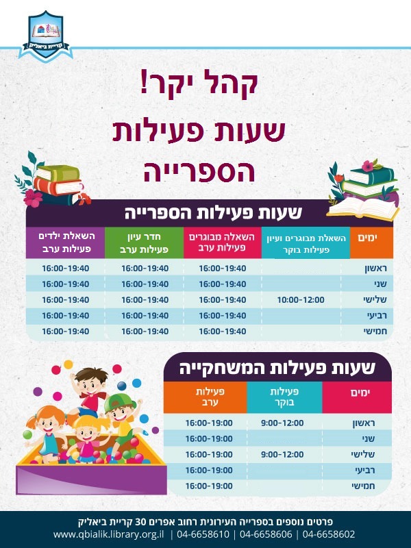 שעות פעילות של הספרייה והמשחקייה