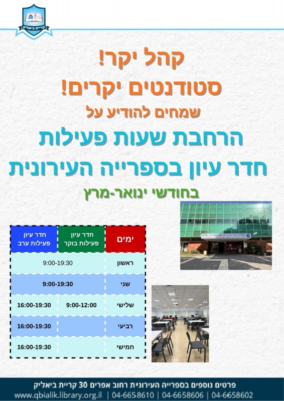 הרחבת שעות פעילות של חדר עיון