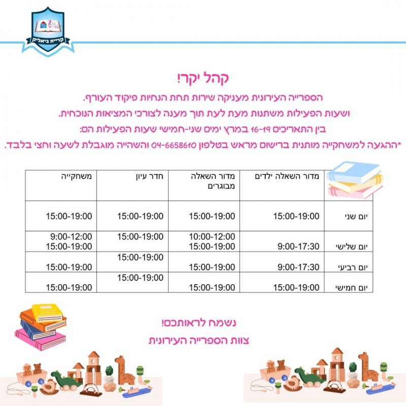 פעילות הספרייה בין התאריכים 16/3-19/03