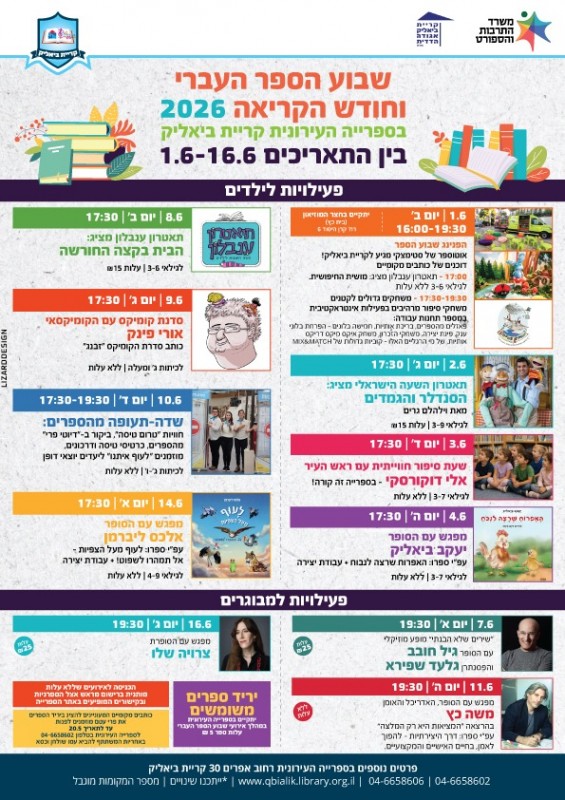 שבוע הספר העברי וחודש הקריאה 2026